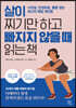 살이 찌기만 하고 빠지지 않을 때 읽는 책