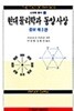 현대 물리학과 동양사상 - 증보 개정판