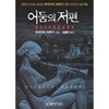 어둠의 저편. 하루키/ 문학사상