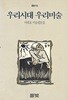 우리 시대 우리 미술 - 이태호 미술평론집