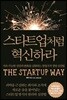 스타트업처럼 혁신하라