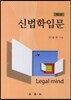 [중고-최상] 신법학입문