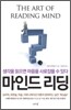 [중고-최상] 마인드 리딩