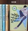 까칠한 재석이가 사라졌다 + 까칠한 재석이가 돌아왔다 + 까칠한 재석이가 열받았다 + 까칠한 재석이가 달라졌다 세트 (전4권)