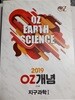 oz개념 지구과학1 2019
