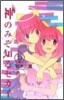 神のみぞ知るセカイ 13