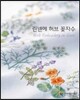 린넨에 허브 꽃자수