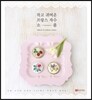 작고 귀여운 프랑스 자수 소품