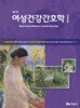 여성건강간호학1 현문사 제7판