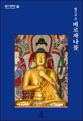 빛으로 온 비로자나불