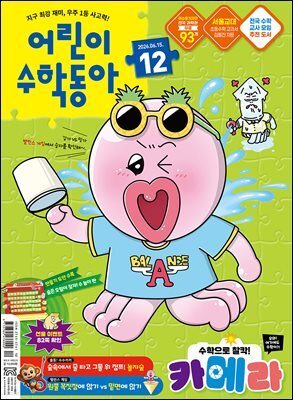 어린이수학동아 Vol.12 2026.06.15