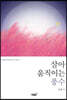 살아 움직이는 풍수