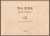 역사 연대표