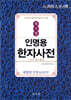 획수별 인명용한자사전