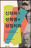 신좌파의 성혁명과 성정치화