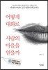 어떻게 대화로 사람의 마음을 얻을까