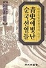 청사에 빛난 순국선열들 - 대한독립항쟁사의 70인