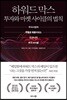 하워드 막스 투자와 마켓 사이클의 법칙
