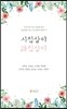 시집살이 詩집살이
