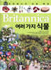 브리태니커 만화 백과 : 여러 가지 식물