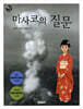 마사코의 질문