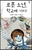 로봇 소년, 학교에 가다