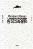 언더그라운드