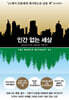 인간 없는 세상
