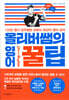 올리버쌤의 영어 꿀팁