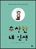 수상한 내 인생