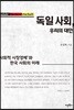 독일 사회, 우리의 대안