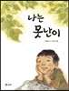 나는 못난이
