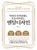악마의 속삭임에도 흔들리지 않는 멘탈디자인