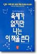 육체가 없지만 나는 이 책을 쓴다