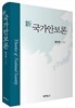 신 국가안보론