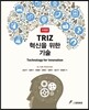 TRIZ 혁신을 위한 기술