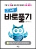 고1 수학 바로풀기 - 구멍 난 개념을 메워 주면 문제가 바로 풀린다