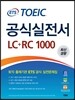 ETS TOEIC 공식실전서 LC+RC 1000