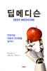 딥메디슨