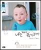 너는 커서 뭐가 될래?