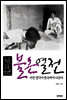 식민지 불온열전