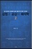 감정과 공감의 해석학 2