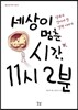 세상이 멈춘 시간, 11시 2분