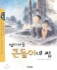 밤티마을 큰돌이네 집