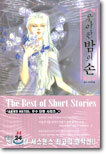 우아한 밤의 손