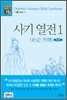사기 열전 1