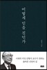 어떻게 믿을 것인가