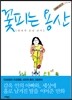 꽃피는 용산, 딸에게 보낸 편지