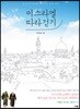 이스라엘 따라 걷기