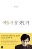 어떻게 살 것인가